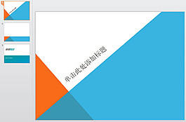 簡潔時尚ppt模板
