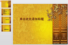 金碧輝煌模板