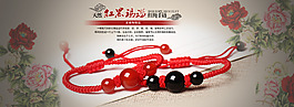 淘寶網(wǎng)手鏈全屏海報(bào)紅黑瑪瑙
