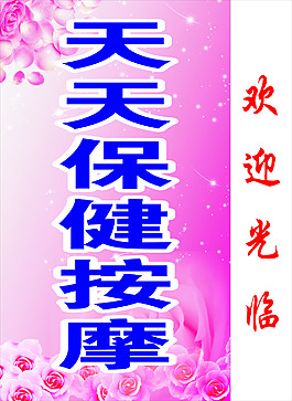 保健按摩