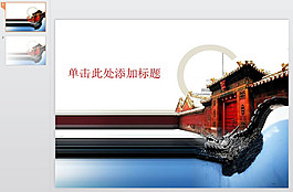 紫禁城PPT模板