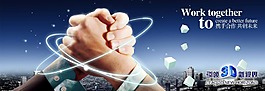 企業文化之攜手合作共創未來