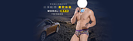 汽車男士內(nèi)褲海報