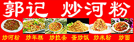 炒河粉