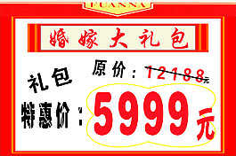 婚嫁禮包