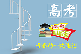 高考