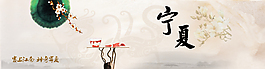 寧夏淘寶高清psd素材