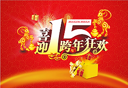 喜迎2015