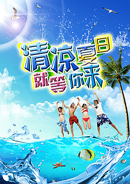 清凉夏日蓝色海报促销