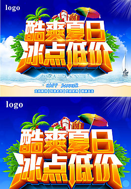 商場夏日冰點低價促銷海報PSD素材下載