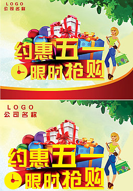 约惠五一限时抢购PSD素材下载