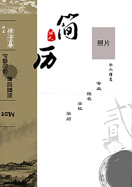 古典風格個人簡歷