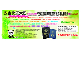安吉快乐大巴