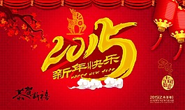 2015羊年素材