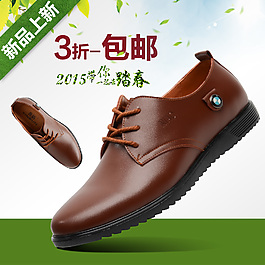 2015新品淘宝男鞋直通车