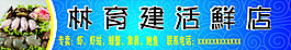 海鮮招牌