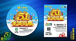 五一全城鉅惠海報