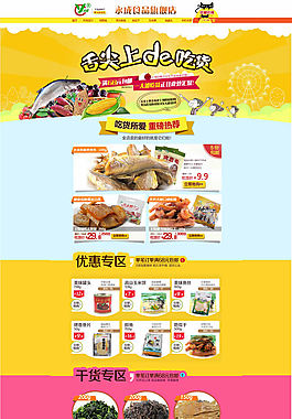 天貓食品旗艦店模板