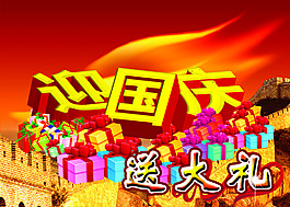 淘寶天貓十一國慶節(jié)促銷活動(dòng)大海報(bào)