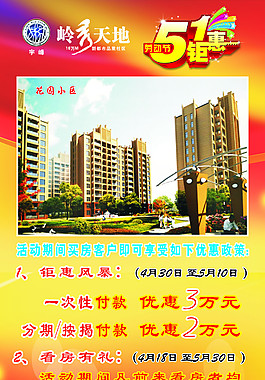 嶺秀天地房產五一活動