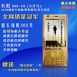 長虹手機大字體老人手機原創主圖設計
