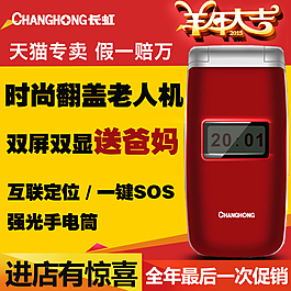 長虹老人手機