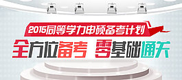 備考計劃banner