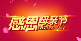 感恩母親節(jié)PSD