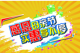 母親節(jié)實惠海報