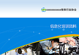 維修行業協會培訓資料封面