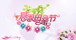 感恩母親節(jié)