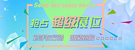 超級展位