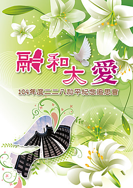 百合鴿子公益海報(bào)