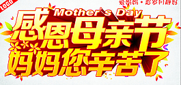 感恩母親節字體下載