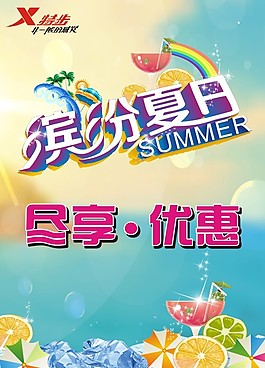 繽紛夏日