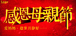 感恩母親節素材