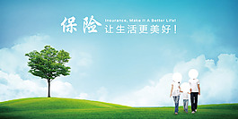 保险让生活更美好