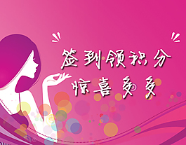 签到领积分