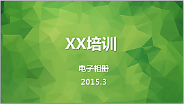 绿色时尚PPT下载