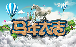 馬年素材