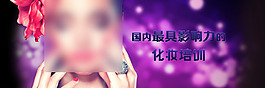 化妝Banner