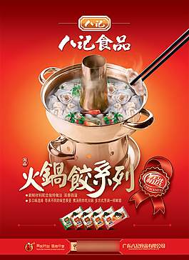 八記食品火鍋食材海報PSD