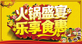 火鍋盛宴樂(lè)享食惠