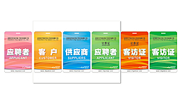 各類來訪人員佩戴卡胸牌客戶來訪證