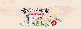 淘寶banner小家電促銷