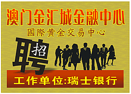 金融机构招聘