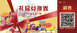 禮品兌換券