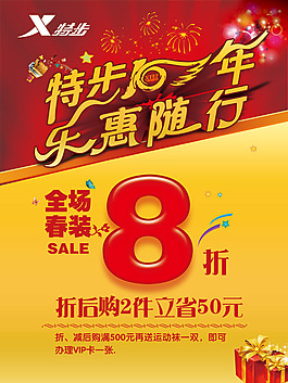 特步10年優(yōu)惠海報(bào)