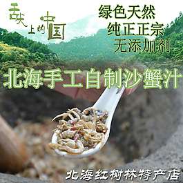 北海手工自制沙蟹汁主图