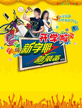 開學(xué)啦促銷海報(bào)